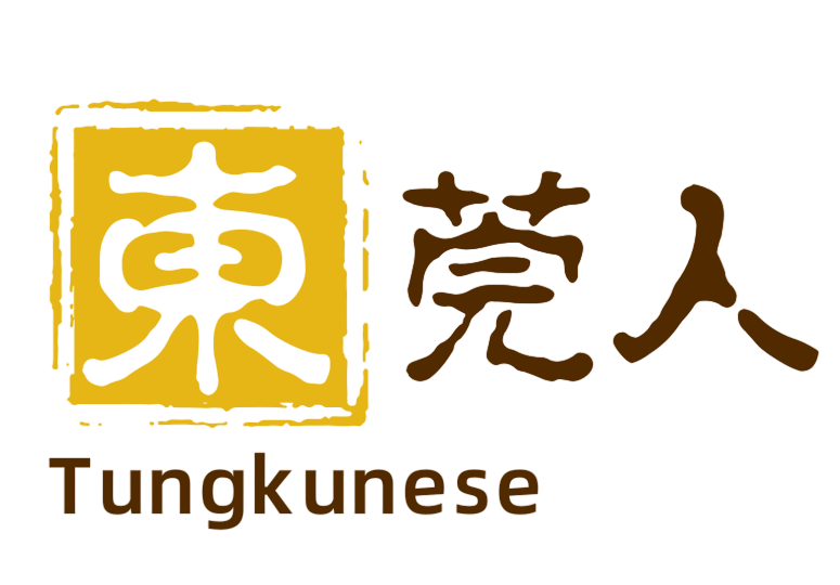 東莞人 Tungkunese