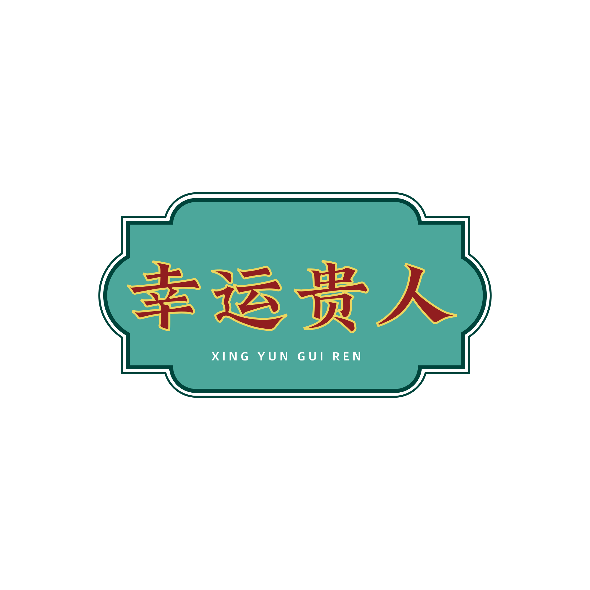 幸運貴人 Xing Yun Gui Ren